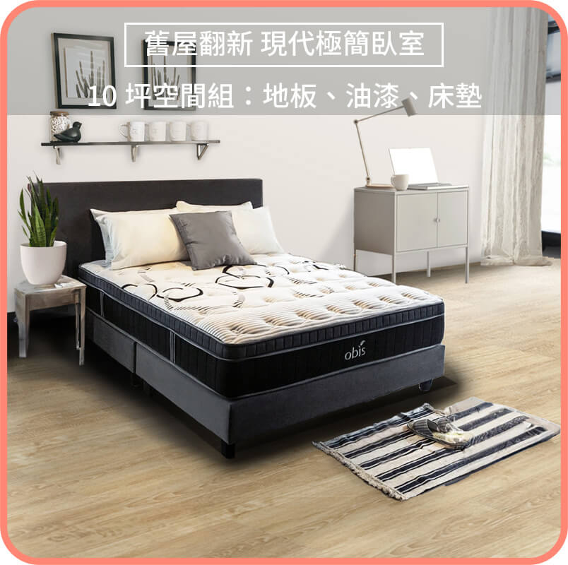 舊屋翻新 現代極簡臥室：DIY風格組一次帶回家